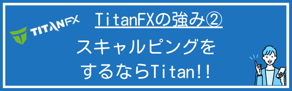 TitanFXの強み②：自由にスキャルピングができる